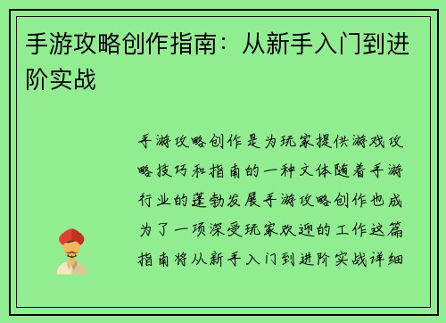 手游攻略创作指南：从新手入门到进阶实战