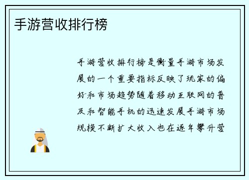 手游营收排行榜