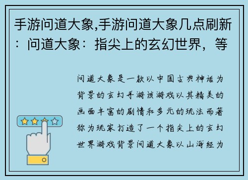 手游问道大象,手游问道大象几点刷新：问道大象：指尖上的玄幻世界，等你来探险