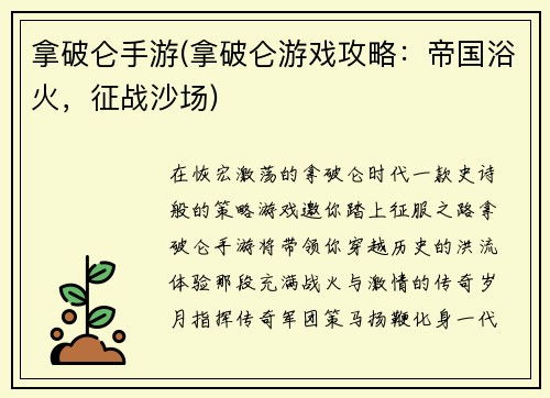 拿破仑手游(拿破仑游戏攻略：帝国浴火，征战沙场)