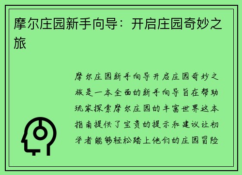 摩尔庄园新手向导：开启庄园奇妙之旅
