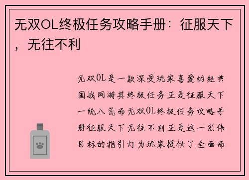 无双OL终极任务攻略手册：征服天下，无往不利