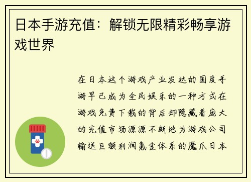 日本手游充值：解锁无限精彩畅享游戏世界
