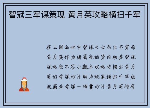 智冠三军谋策现 黄月英攻略横扫千军