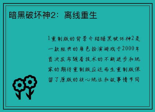 暗黑破坏神2：离线重生