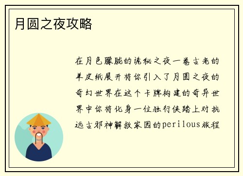 月圆之夜攻略