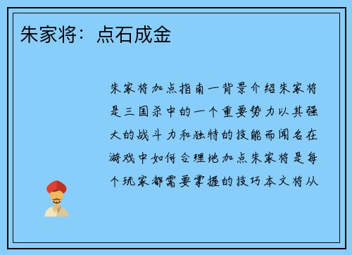 朱家将:点石成金 朱家将:点石成金