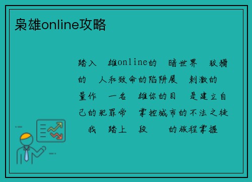 枭雄online攻略 枭雄online攻略