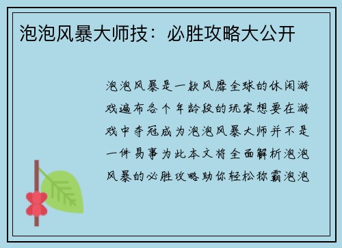 泡泡风暴大师技:必胜攻略大公开 泡泡风暴大师技:必胜攻略大公开
