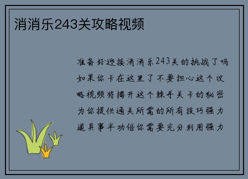 消消乐243关攻略视频 消消乐243关攻略视频