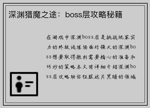 深渊猎魔之途:boss层攻略秘籍 深渊猎魔之途:boss层攻略秘籍