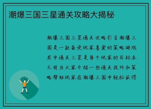 潮爆三国三星通关攻略大揭秘