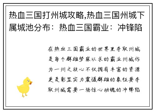 热血三国打州城攻略,热血三国州城下属城池分布:热血三国霸业:冲锋陷阵夺州城 热血三国打州城攻略,热血三国州城下属城池分布:热血三国霸业:冲锋陷阵夺州城