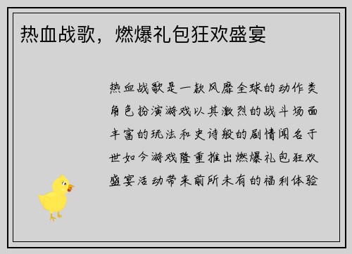 热血战歌,燃爆礼包狂欢盛宴 热血战歌,燃爆礼包狂欢盛宴