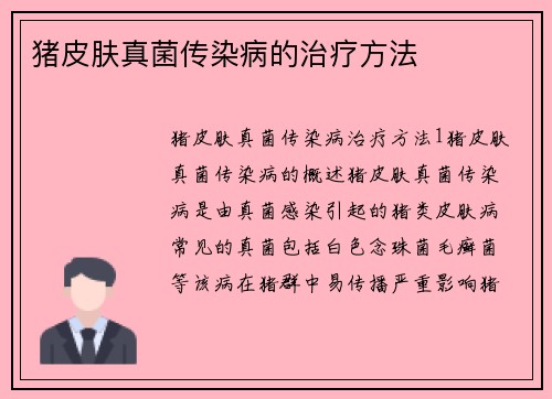 猪皮肤真菌传染病的治疗方法 猪皮肤真菌传染病的治疗方法