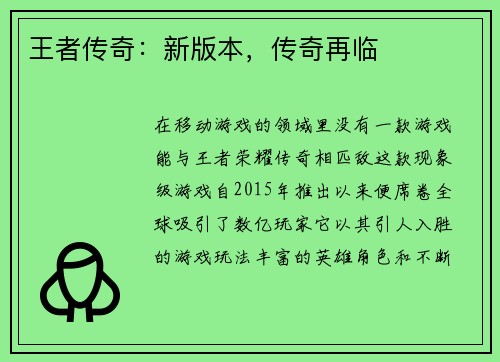 王者传奇:新版本,传奇再临