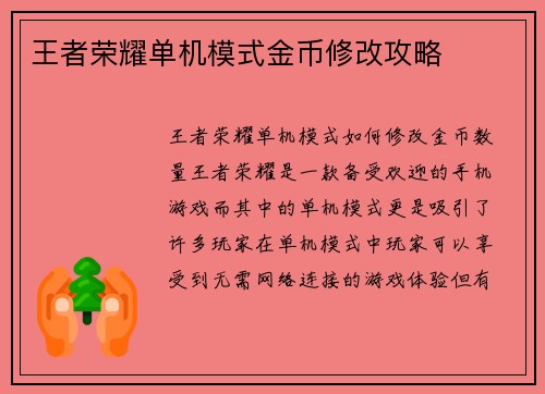王者荣耀单机模式金币修改攻略