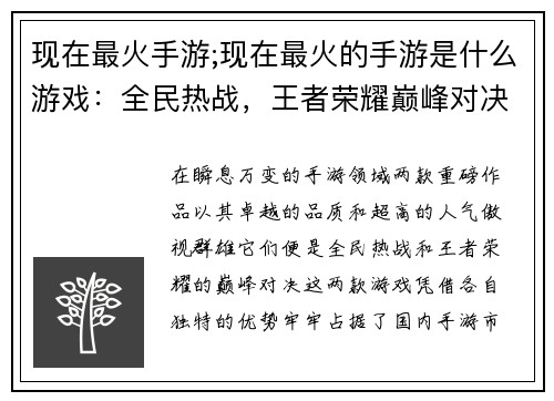 现在最火手游;现在最火的手游是什么游戏:全民热战,王者荣耀巅峰对决