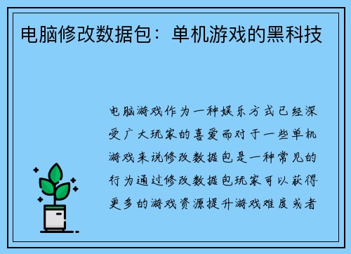 电脑修改数据包:单机游戏的黑科技