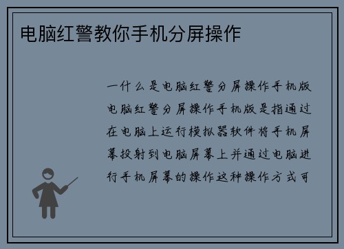 电脑红警教你手机分屏操作
