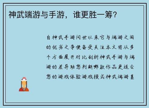 神武端游与手游,谁更胜一筹?