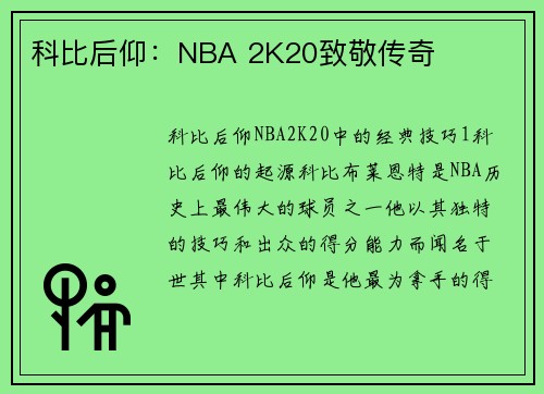 科比后仰:NBA 2K20致敬传奇