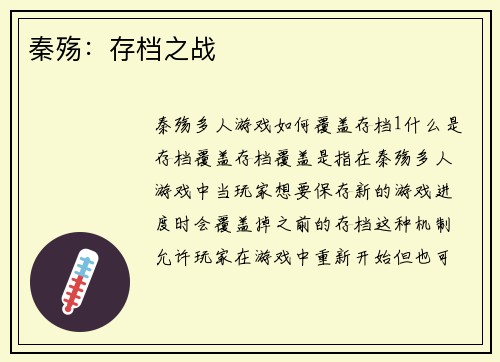 秦殇:存档之战