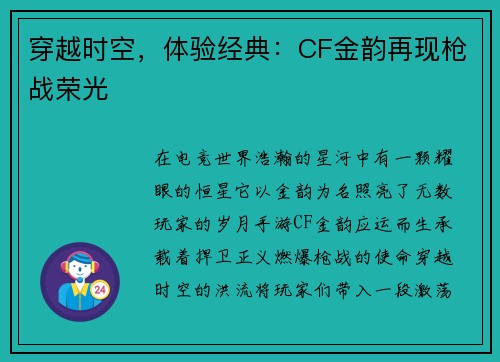 穿越时空,体验经典:CF金韵再现枪战荣光