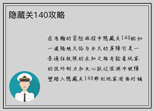 隐藏关140攻略