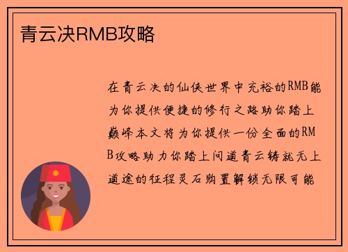 青云决RMB攻略