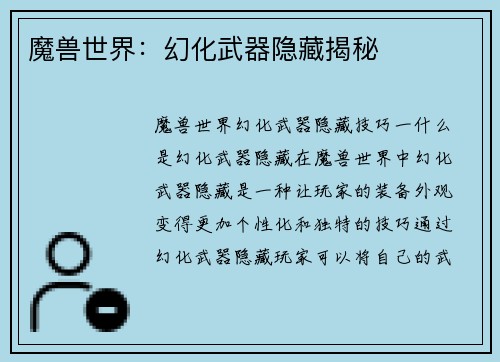 魔兽世界：幻化武器隐藏揭秘