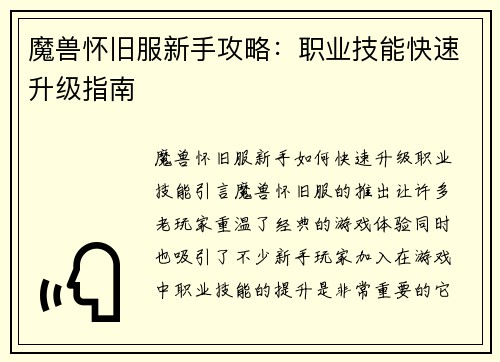 魔兽怀旧服新手攻略：职业技能快速升级指南