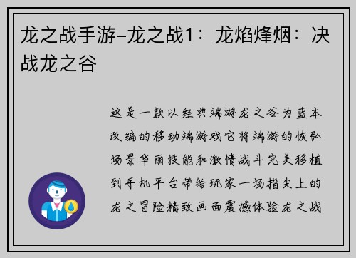 龙之战手游-龙之战1：龙焰烽烟：决战龙之谷
