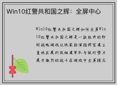 Win10红警共和国之辉：全屏中心