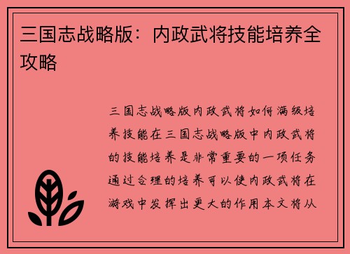 三国志战略版：内政武将技能培养全攻略